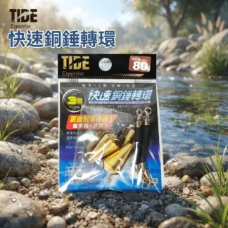 TIDE 潮流 快速銅錘轉環
