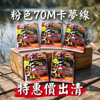 特惠出價 "夢幻粉" 70米 卡夢線