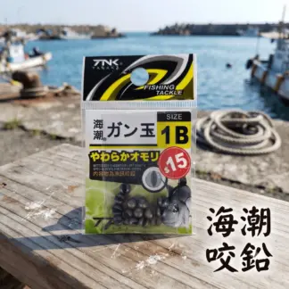 TNK 海潮咬鉛 / ガン玉
