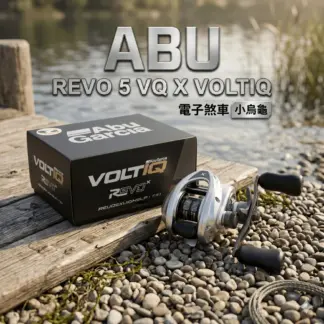 AbuGarcia REVO5 VQ X VOLTIQ 小烏龜 / 電子控制煞車系統