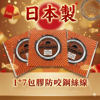 日本製 1*7 鋼絲線（10米）/ 防咬鋼絲線