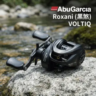 AbuGarcia Roxani (黑煞) VOLTIQ 小烏龜 / 電子煞車