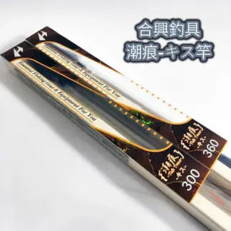 合興釣具 潮痕-キス竿 / 虱目魚 / 沙梭 / 水釣場 / 水庫 / 蚵棚
