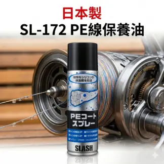 SLASH 日本製 SL-172 PE線保養油