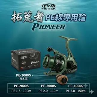 EVO 拓荒者 PE線專用 捲線器 / 淺線盃捲線器 / 路亞 / 烏鰡