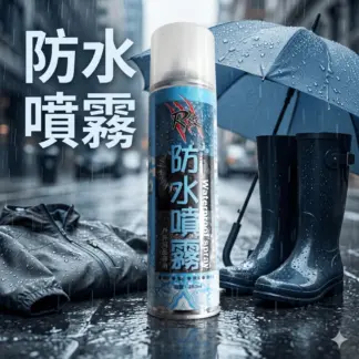 防水噴霧 / 防水防污噴霧 280ml