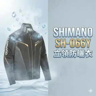 SHIMANO SH-066Y 立領涼感防曬衣(拉鍊全開款)