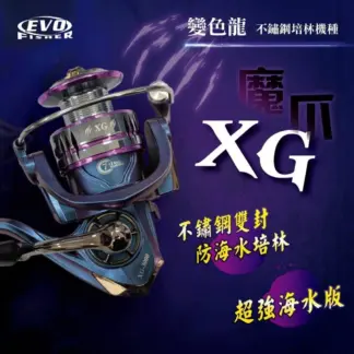 海力士 魔爪 XG 變色龍 海水版 捲線器
