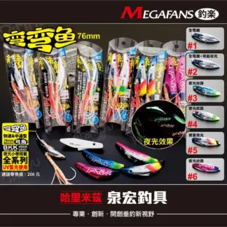 HARIMITSU 彎彎魚 弓角 / 快速中通弓角 76mm