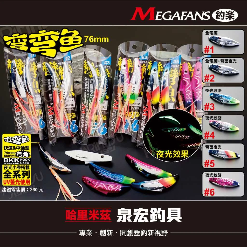 HARIMITSU 彎彎魚 弓角 / 快速中通弓角 76mm