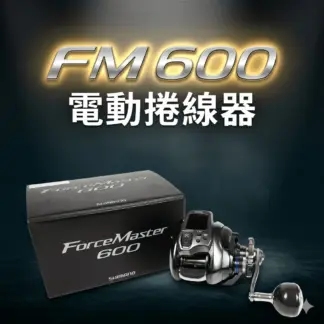 SHIMANO 23 ForceMaster 600 / 601 / FM 600 / FM 601 電動捲線器