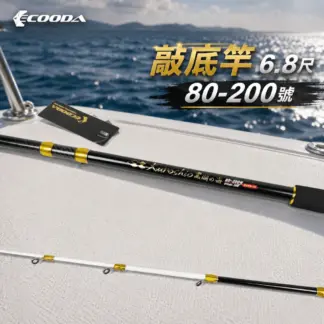 ECOODA 80-200號 敲底竿 / 船竿