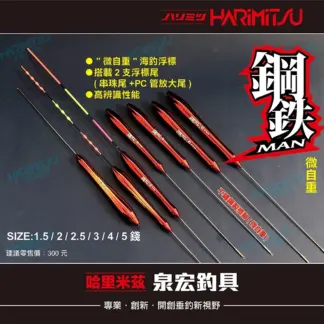 HARIMITSU 鋼鐵MAN 雙標尾 海釣浮標(微自重)