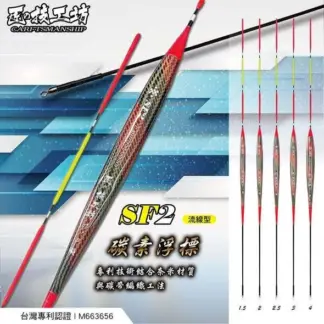 合興釣具 匠の技工坊 SF2-碳素浮標