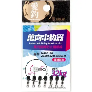 愛釣 萬向串鉤器 台灣製造