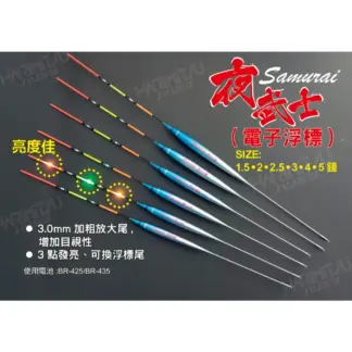 夜武士 II Samurai 電子浮標(三點發亮)