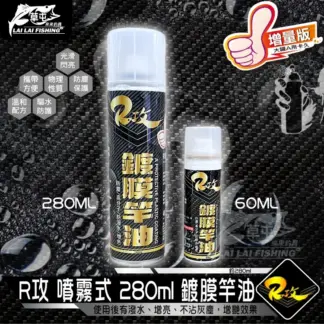 噴霧式 鍍膜竿油（280ml增量版）