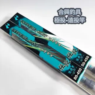 合興釣具 極投-遠投竿