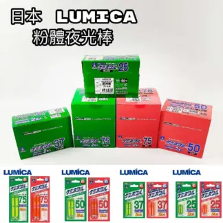 日本化工 LUMICA 粉體夜光棒