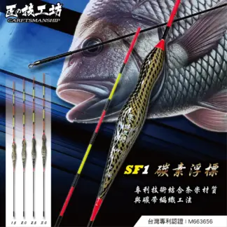 合興釣具 匠の技工坊 SF1-碳素浮標