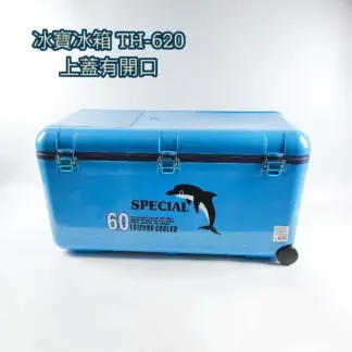 冰寶 60L 保冷箱 / 冰箱 / 冰桶(TH-620 / TH-625)