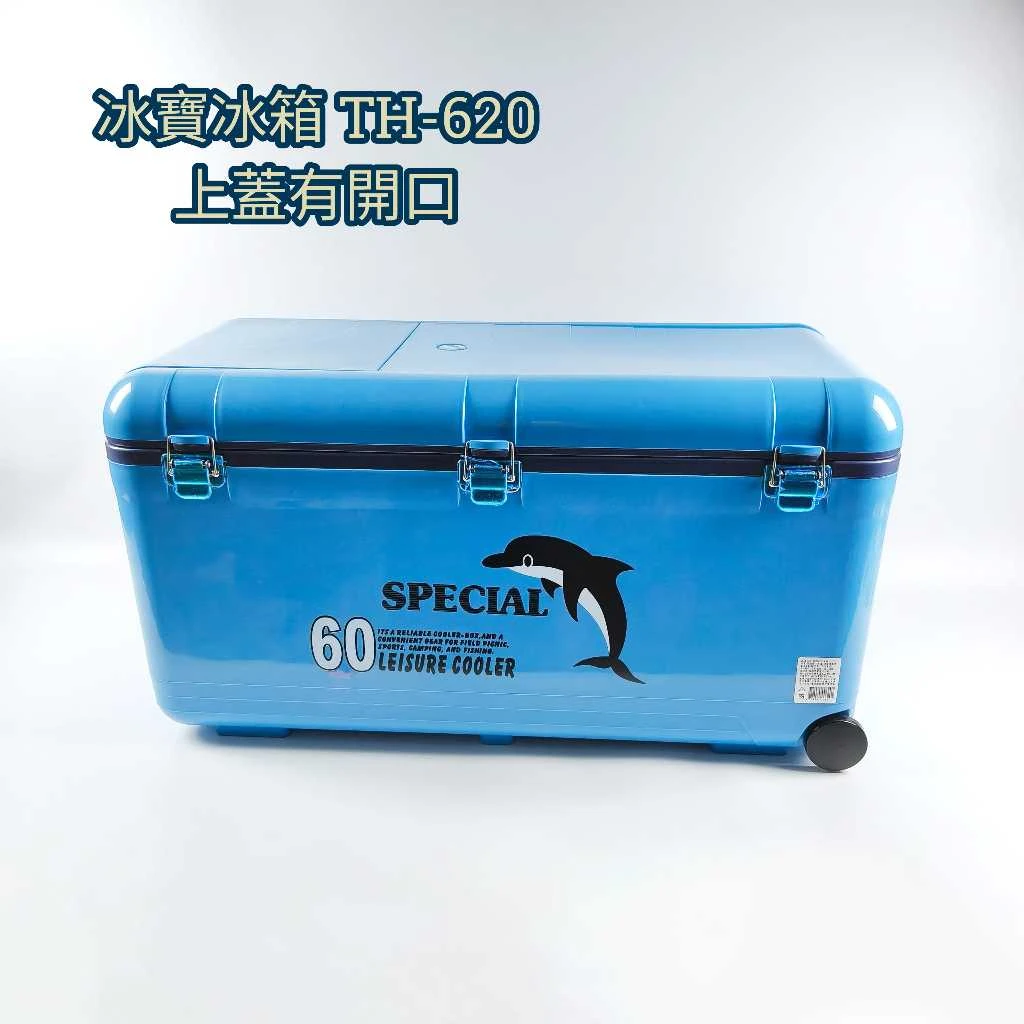 冰寶 60L 保冷箱 / 冰箱 / 冰桶(TH-620 / TH-625)