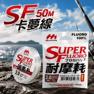 泉宏 SF 50M 卡夢線 / SUPERFLUORO碳素糸