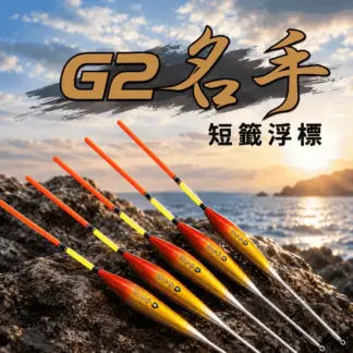 泉宏 G2 名手 短籤浮標