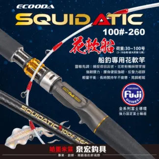 ECOODA 花軟船 #100-260 船釣專用花軟竿