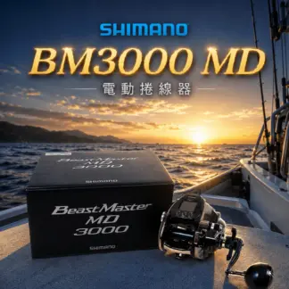 SHIMANO 20 BeastMaster MD 3000 / BM 3000 MD 電動捲線器