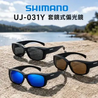 SHIMANO UJ-031Y 套鏡式偏光鏡