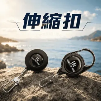別針式伸縮扣 / 扣環式伸縮扣