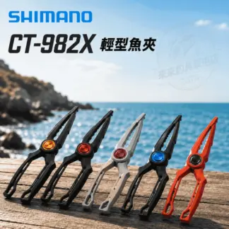 SHIMANO CT-982X 輕型魚夾