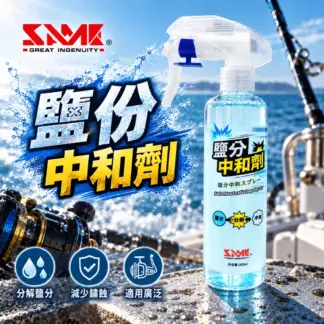 SAME 莎美 鹽份中和劑 / 除鹽劑