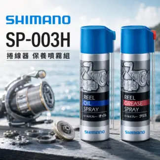 SHIMANO SP-003H / SP-013A / SP-023A 保養油 / 培林油 / 齒輪油