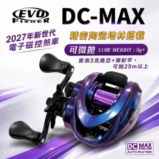 EVO DC-MAX 輕量型 小烏龜