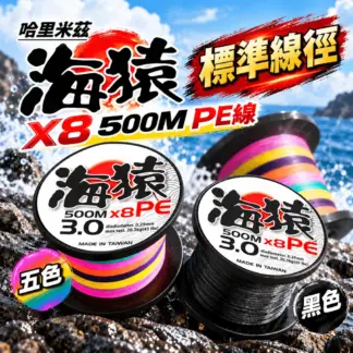 哈里米茲 海猿 500M X8 PE線（五色 / 黑色）